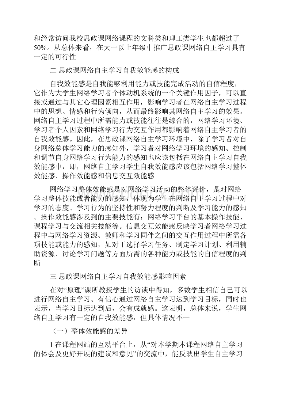 思想政治理论课网络自主学习中学生自我效能感影响因素分析.docx_第2页