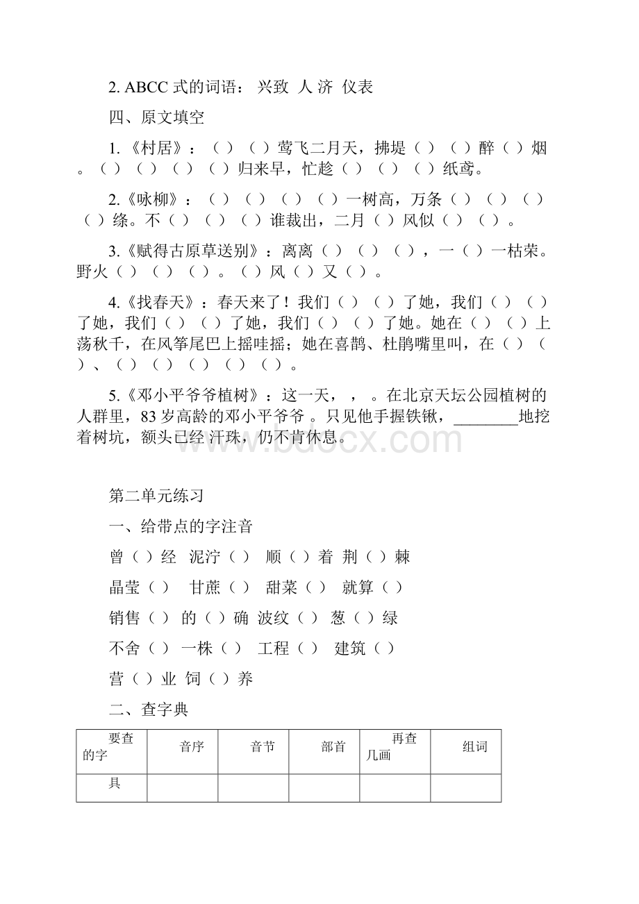 部编版二年级语文下册分单元练习题.docx_第2页