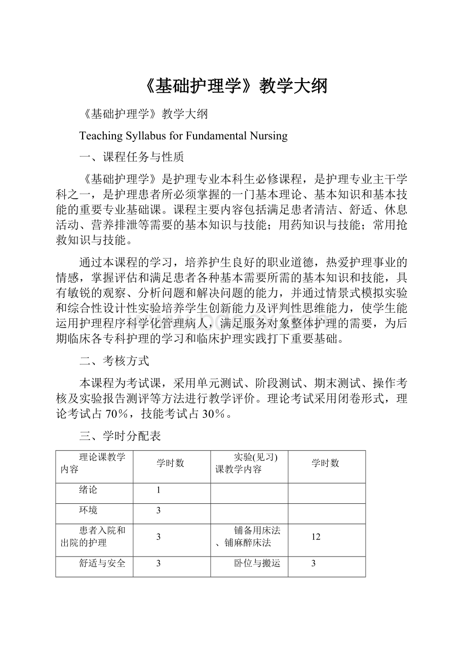 《基础护理学》教学大纲.docx_第1页