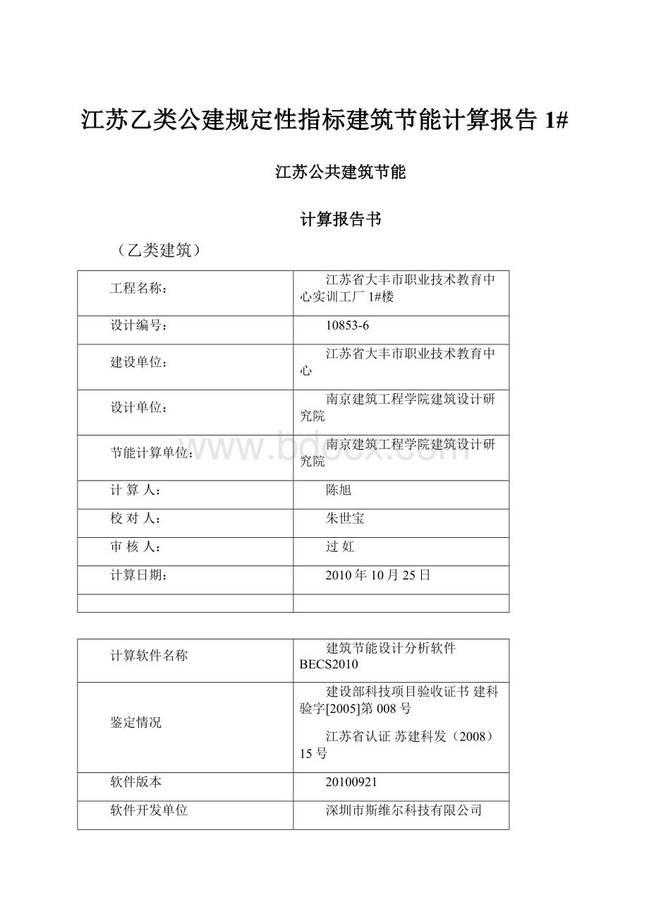 江苏乙类公建规定性指标建筑节能计算报告1#.docx