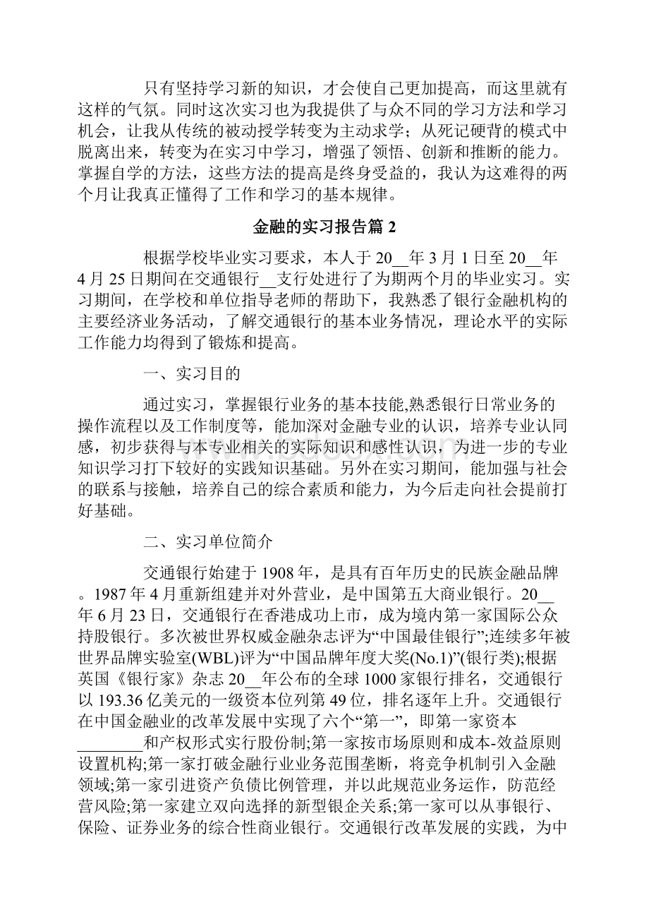 金融的实习报告范文集合六篇.docx_第2页