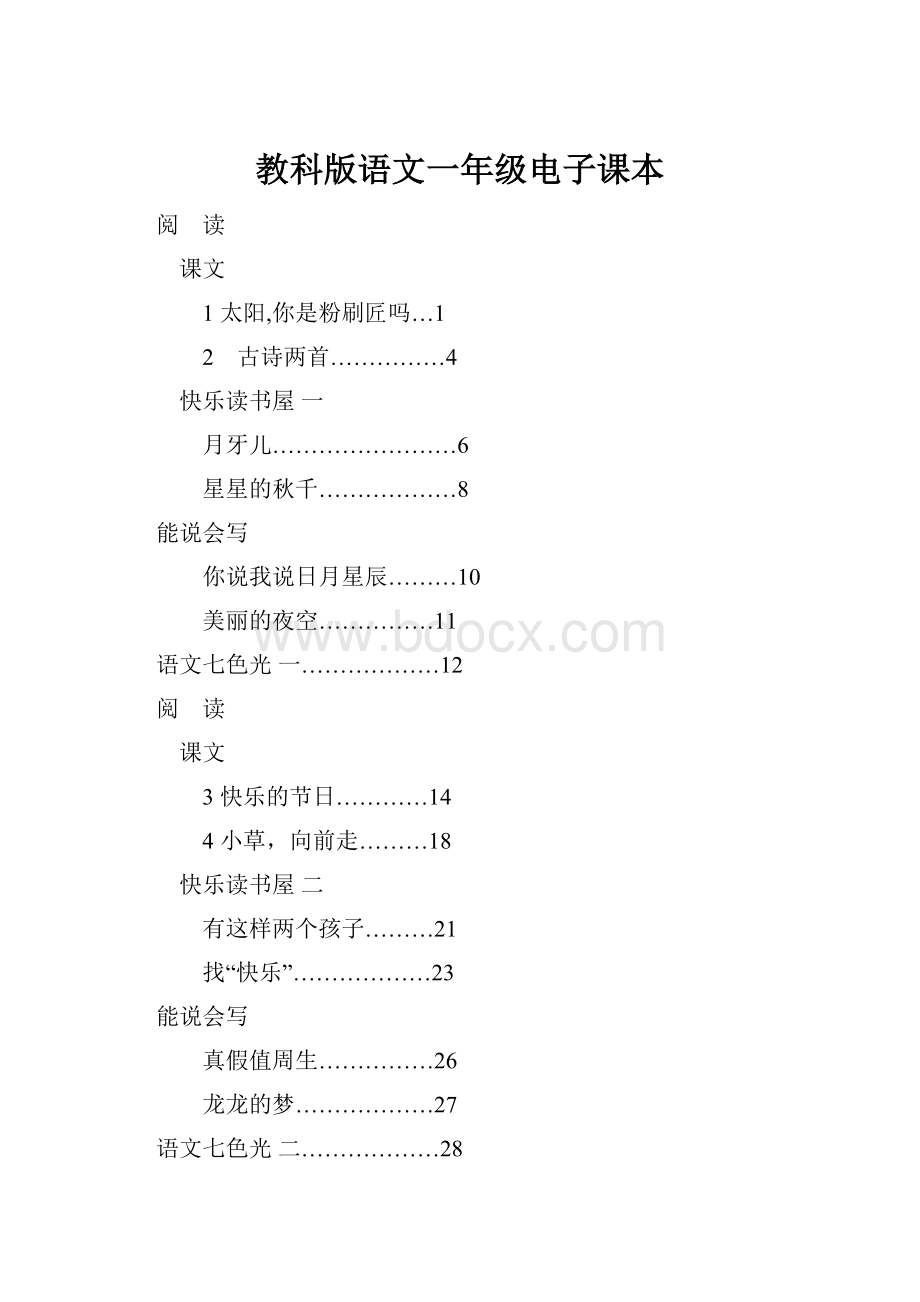 教科版语文一年级电子课本.docx