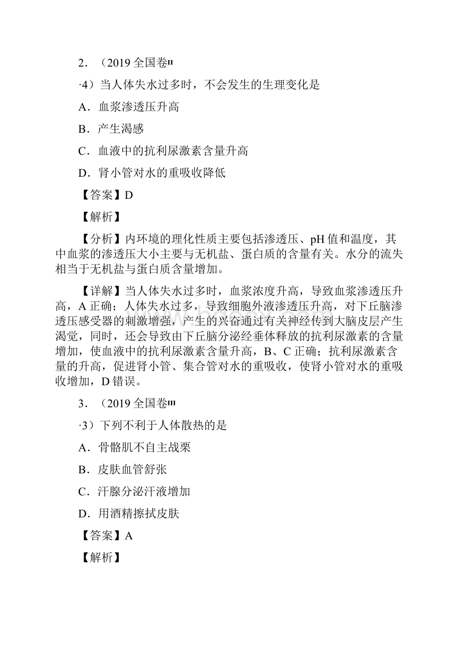 《备战高考》专题09神经调节与体液调节高考真题和模拟题分项汇编生物解析版.docx_第2页