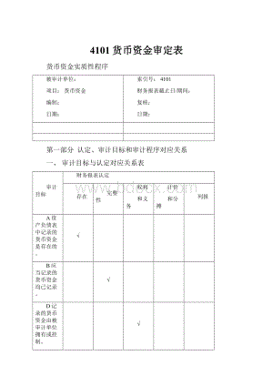 4101货币资金审定表.docx