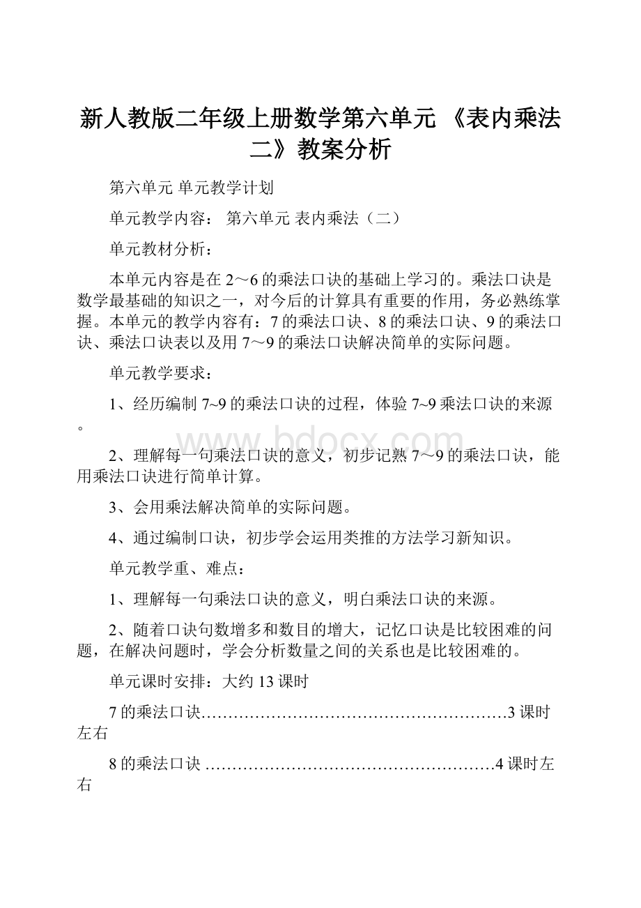 新人教版二年级上册数学第六单元 《表内乘法二》教案分析.docx