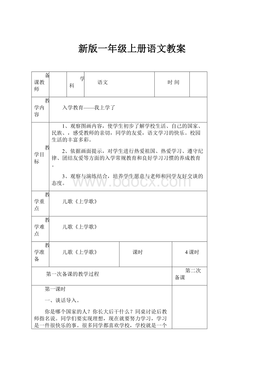 新版一年级上册语文教案.docx