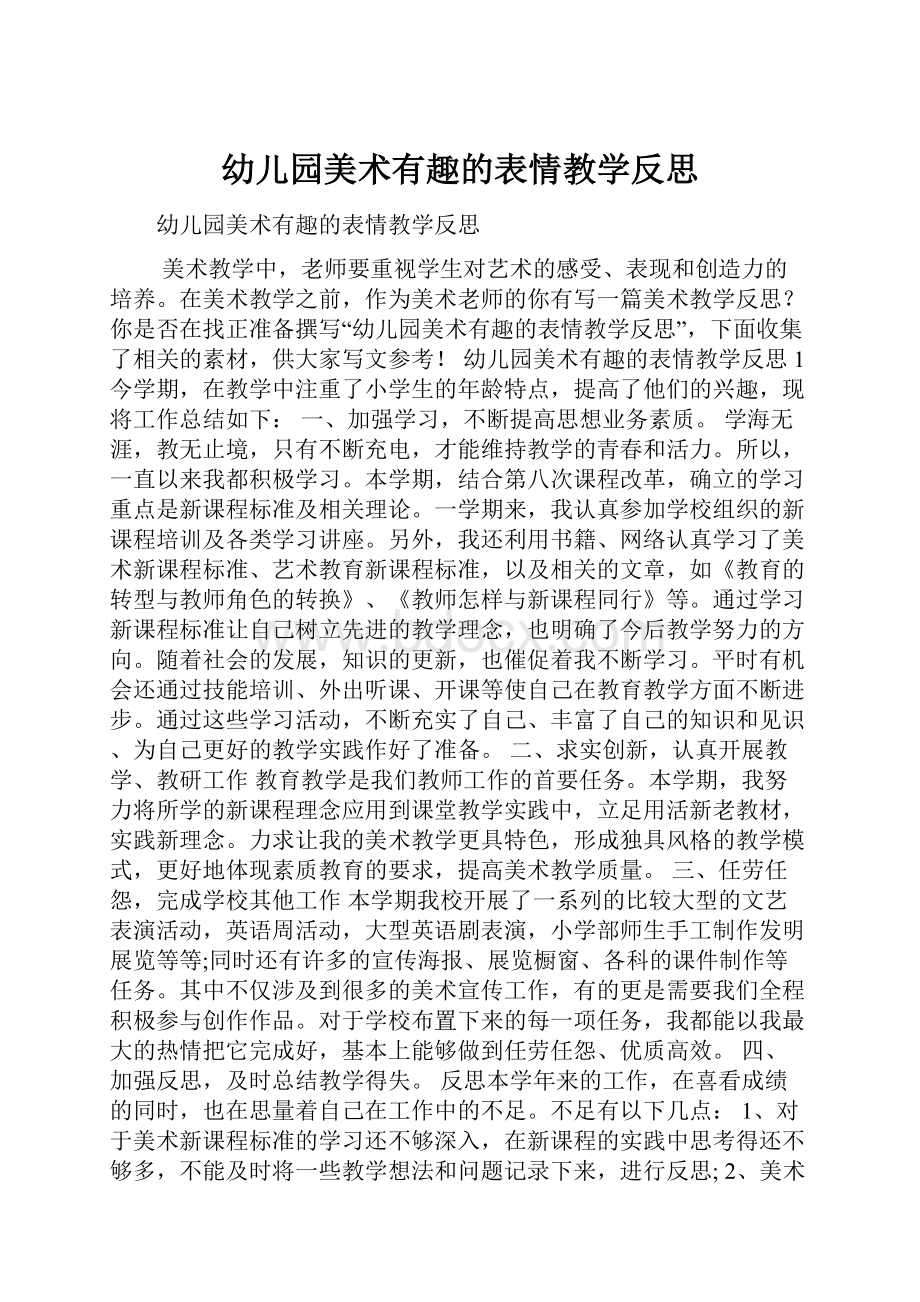 幼儿园美术有趣的表情教学反思.docx