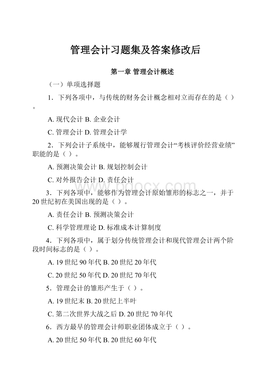 管理会计习题集及答案修改后.docx_第1页