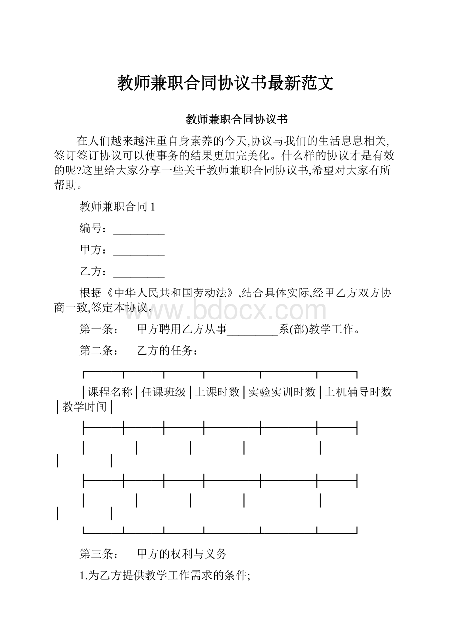 教师兼职合同协议书最新范文.docx