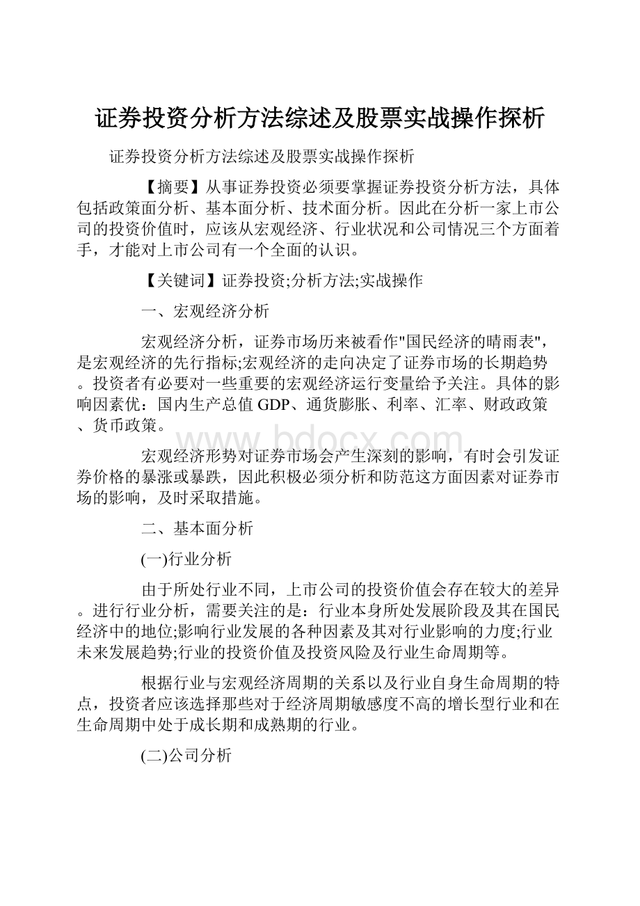 证券投资分析方法综述及股票实战操作探析.docx_第1页