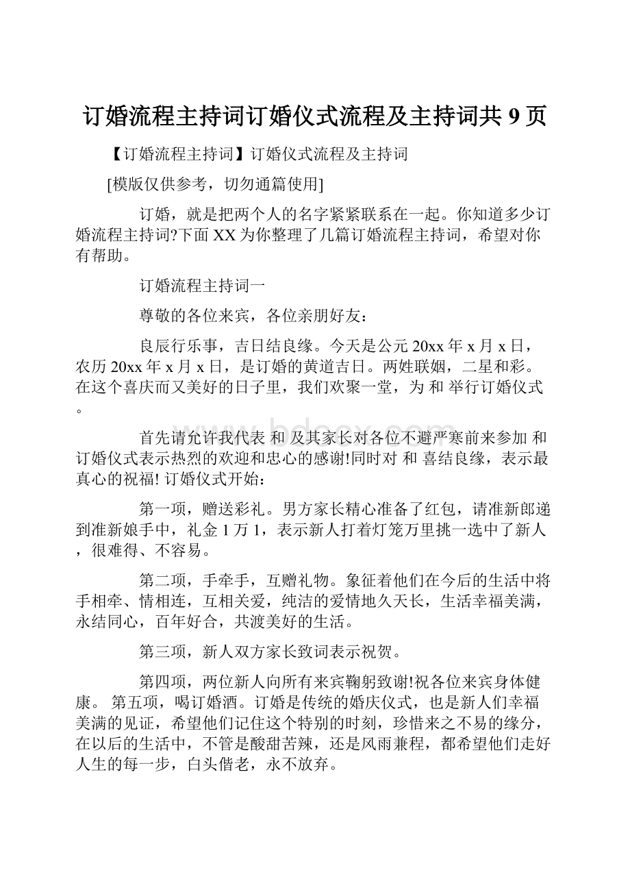 订婚流程主持词订婚仪式流程及主持词共9页.docx_第1页