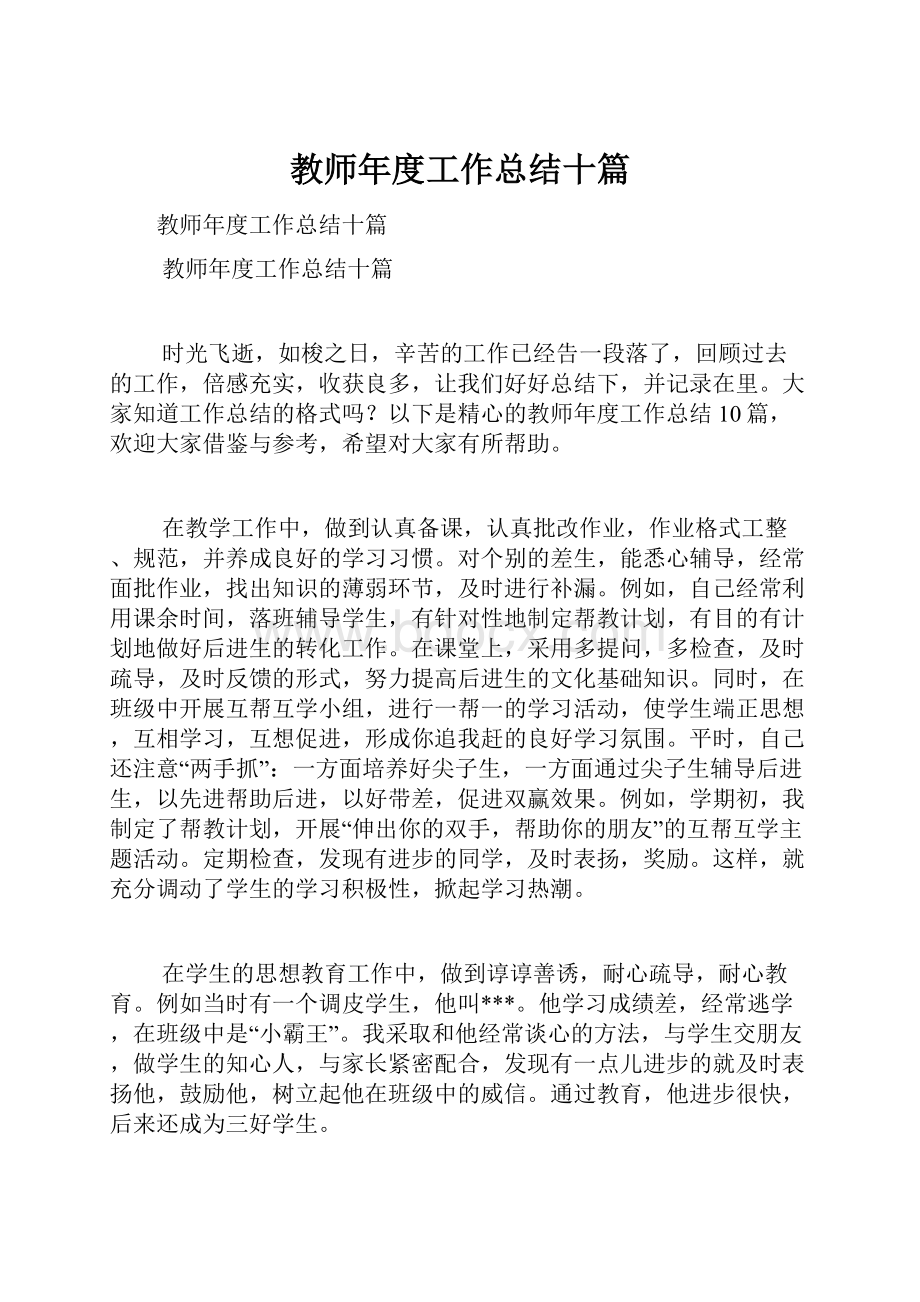 教师年度工作总结十篇.docx_第1页