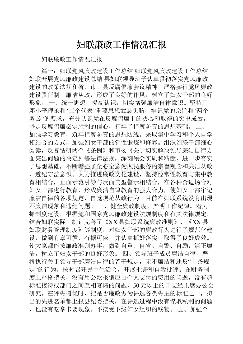 妇联廉政工作情况汇报.docx