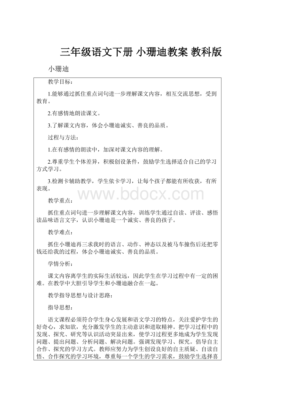 三年级语文下册 小珊迪教案 教科版.docx