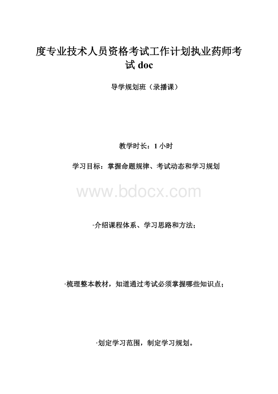 度专业技术人员资格考试工作计划执业药师考试doc.docx