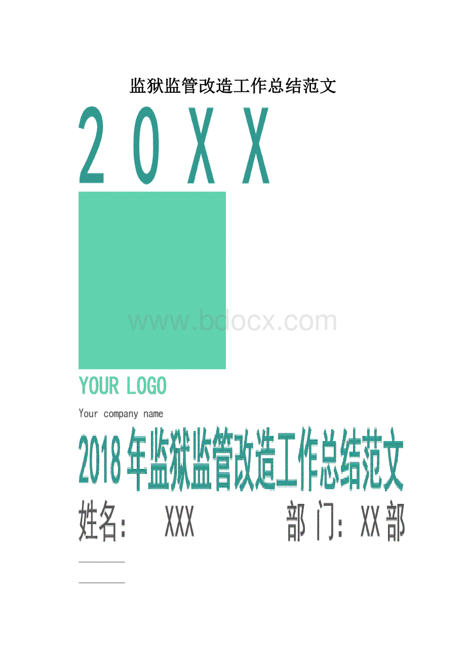 监狱监管改造工作总结范文.docx