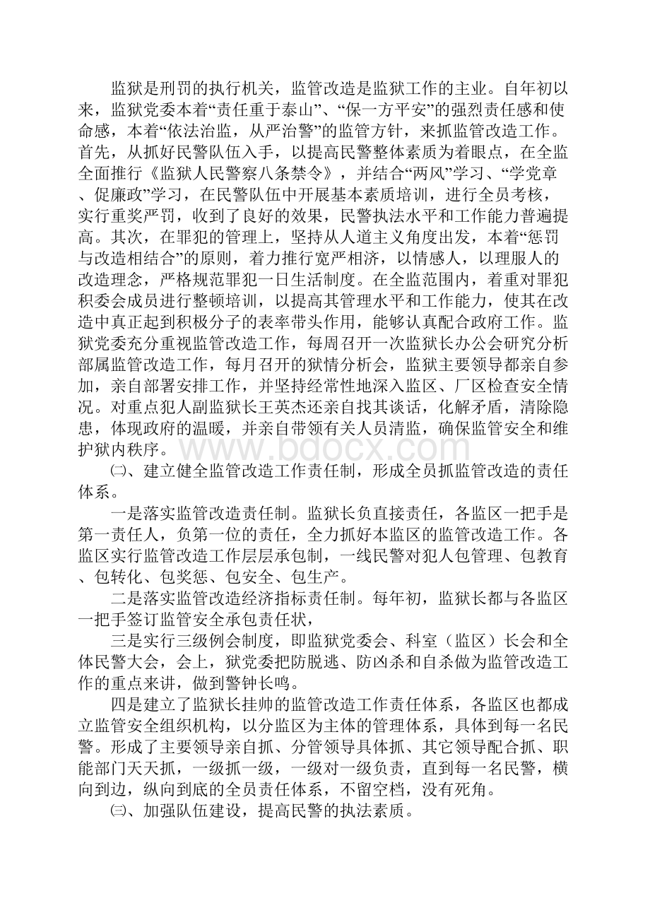 监狱监管改造工作总结范文.docx_第3页