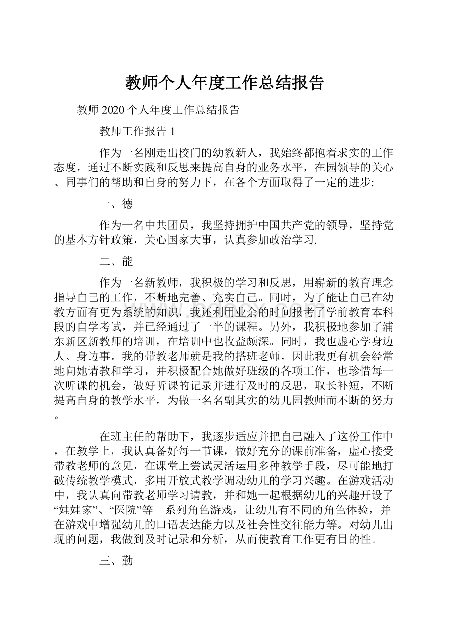 教师个人年度工作总结报告.docx