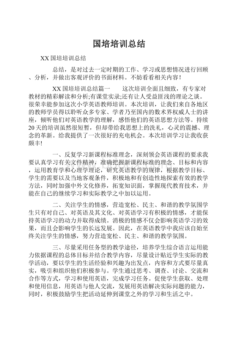 国培培训总结.docx