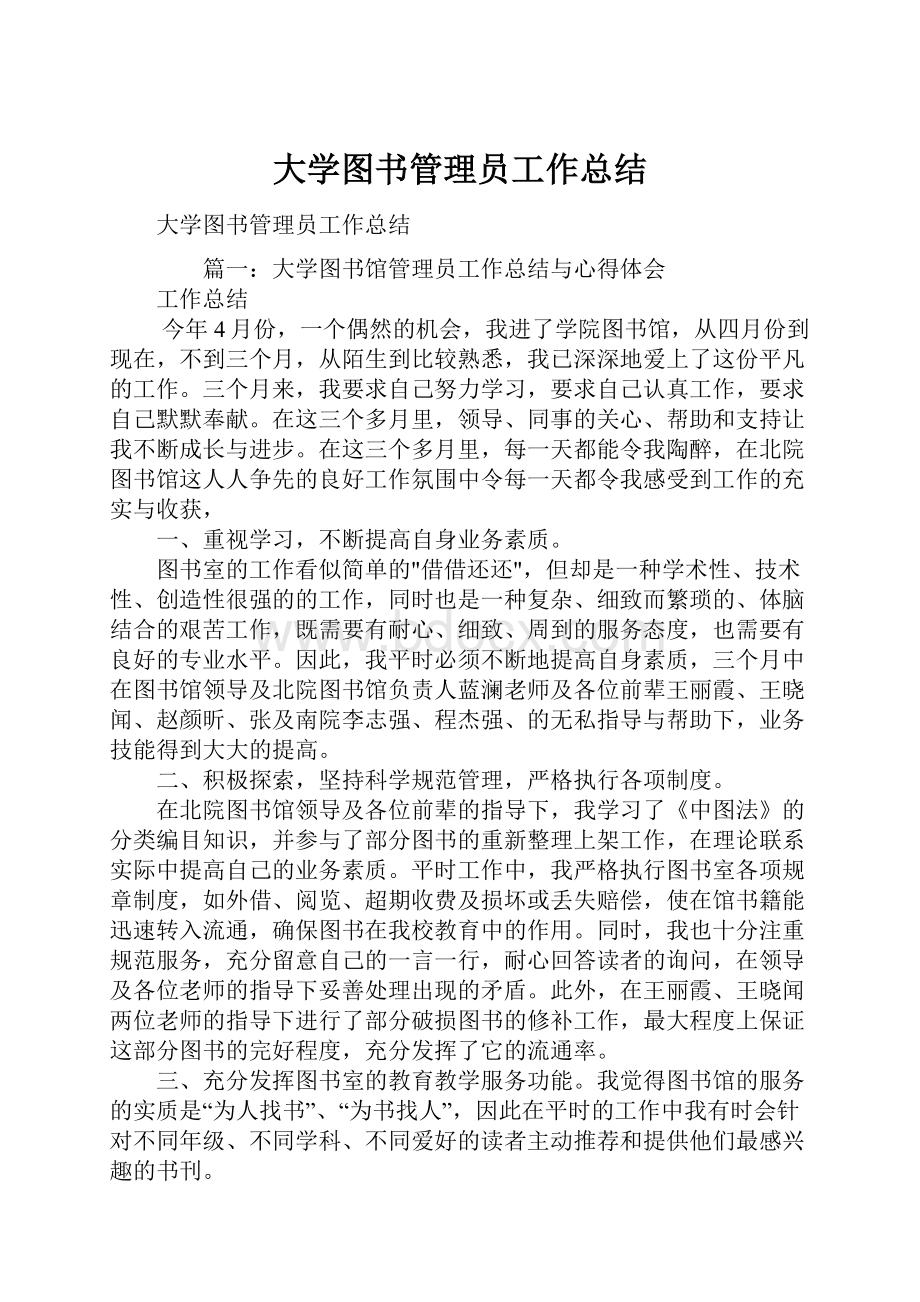 大学图书管理员工作总结.docx