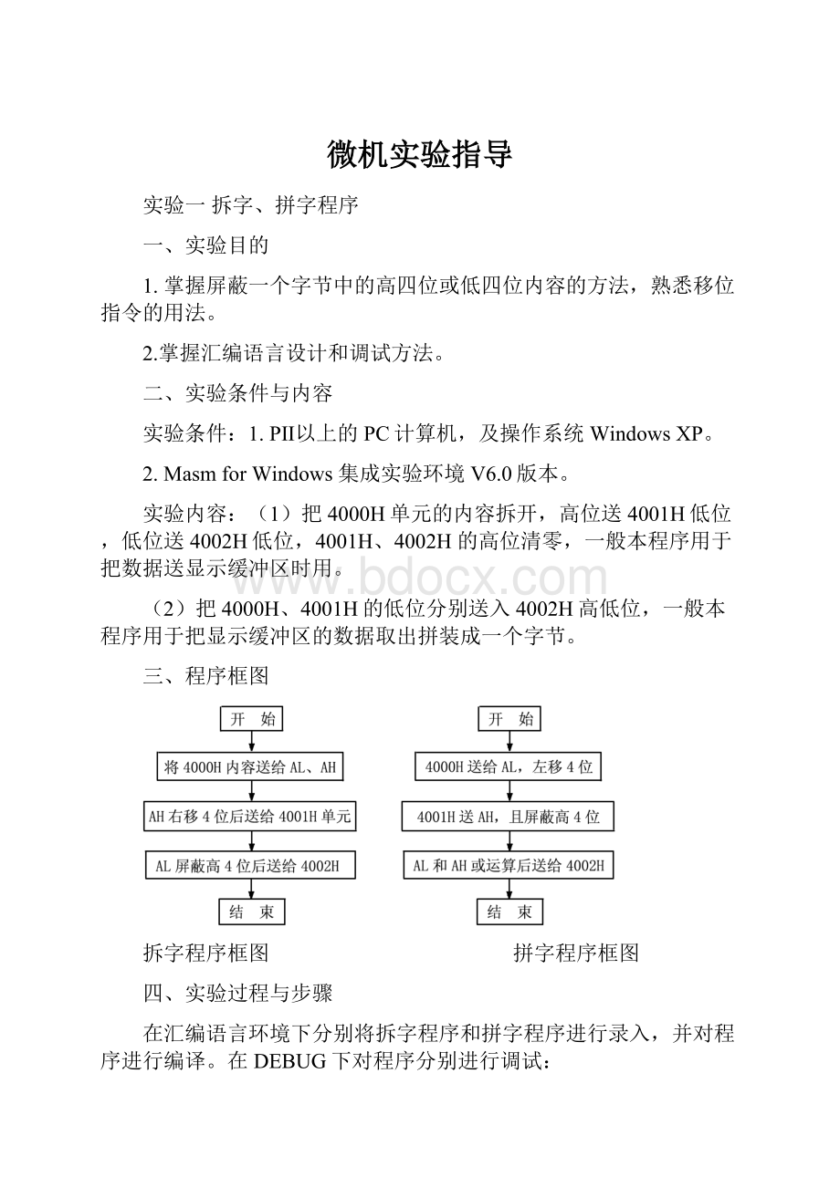 微机实验指导.docx