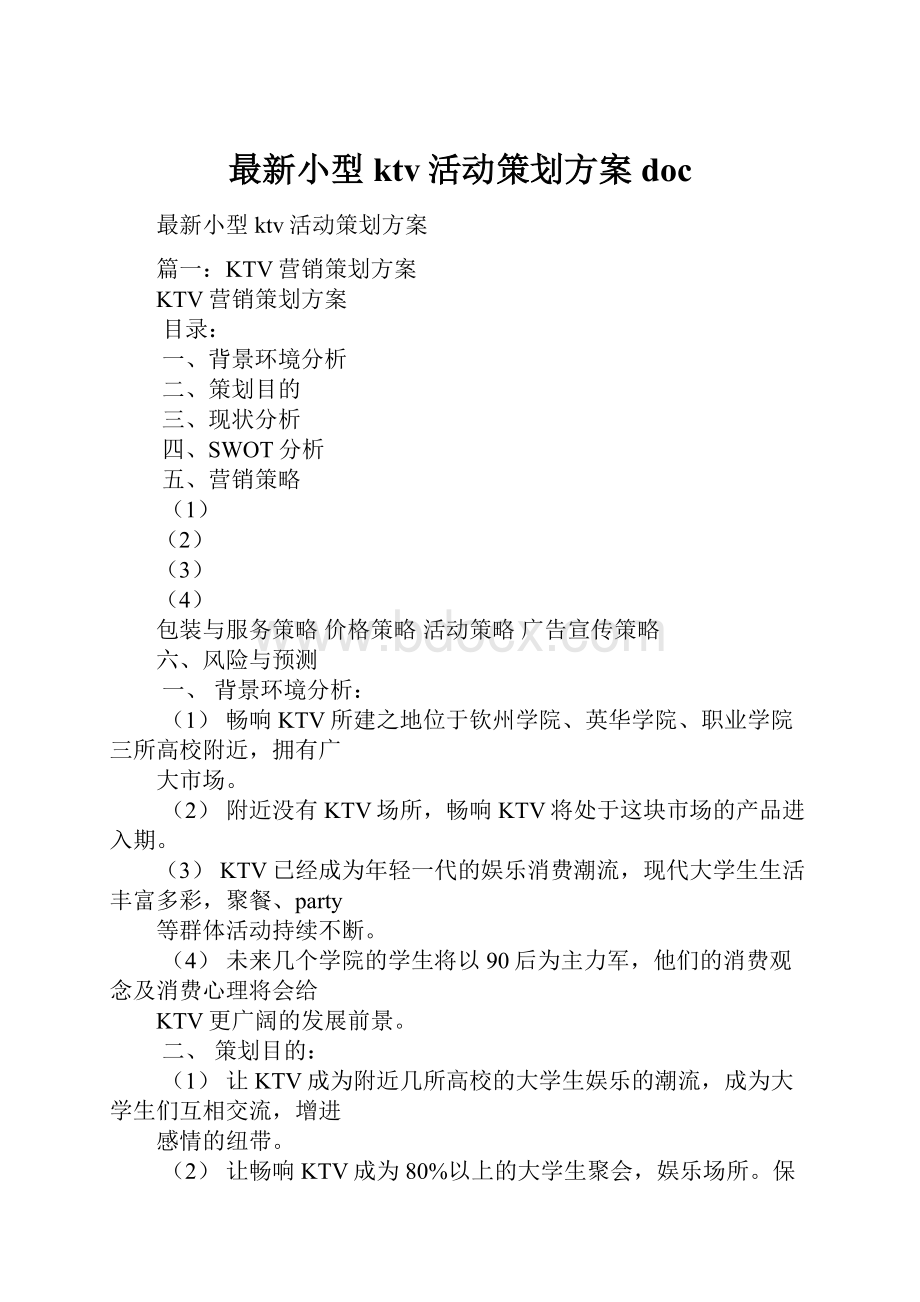 最新小型ktv活动策划方案doc.docx_第1页