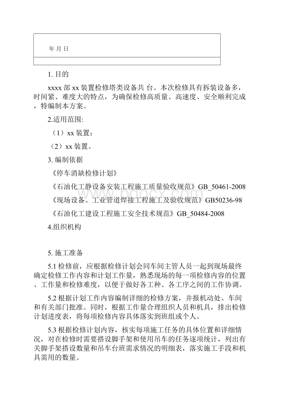 塔类检修方案.docx_第2页