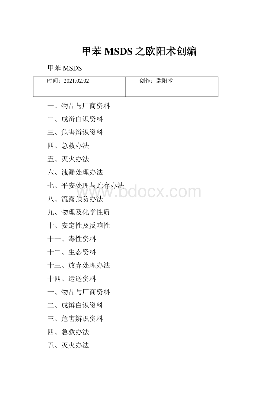 甲苯MSDS之欧阳术创编.docx_第1页