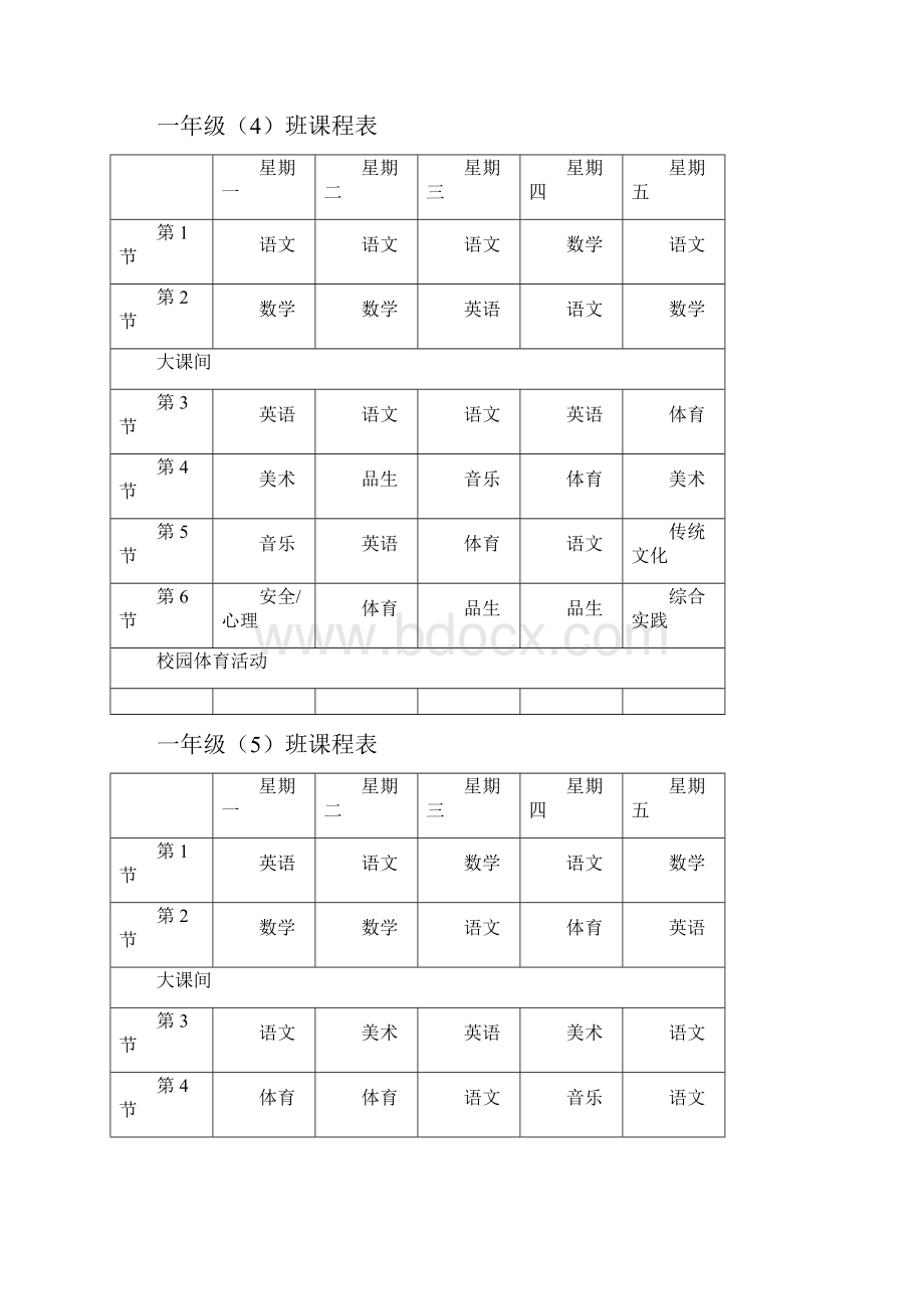 潍坊市实验小学一至六年级课程表.docx_第3页