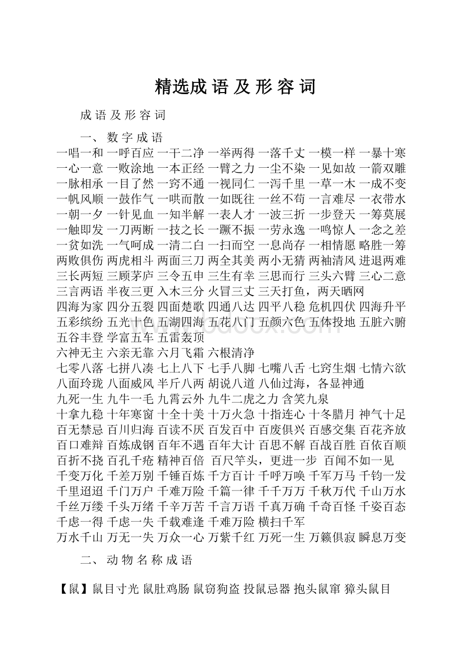 精选成 语 及 形 容 词.docx_第1页