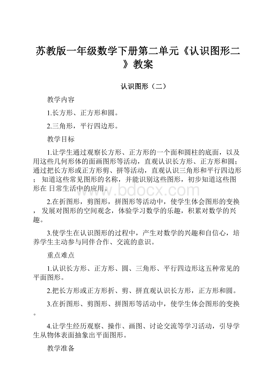 苏教版一年级数学下册第二单元《认识图形二》教案.docx