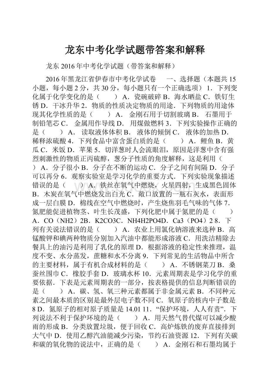 龙东中考化学试题带答案和解释.docx