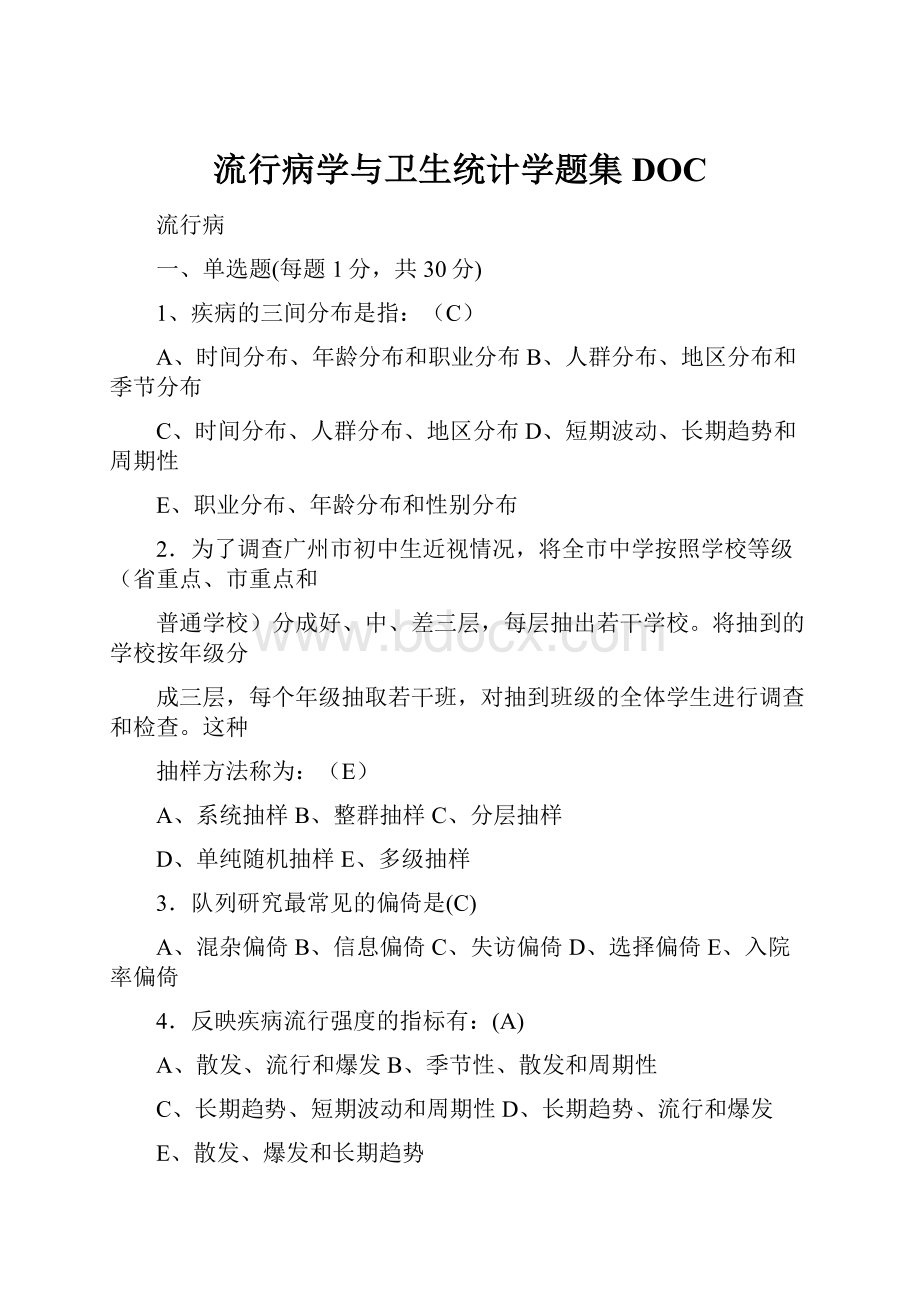 流行病学与卫生统计学题集DOC.docx