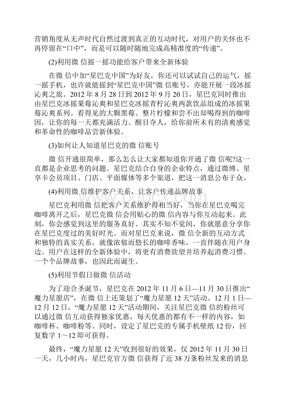 星巴克小米微营销案例.docx_第3页