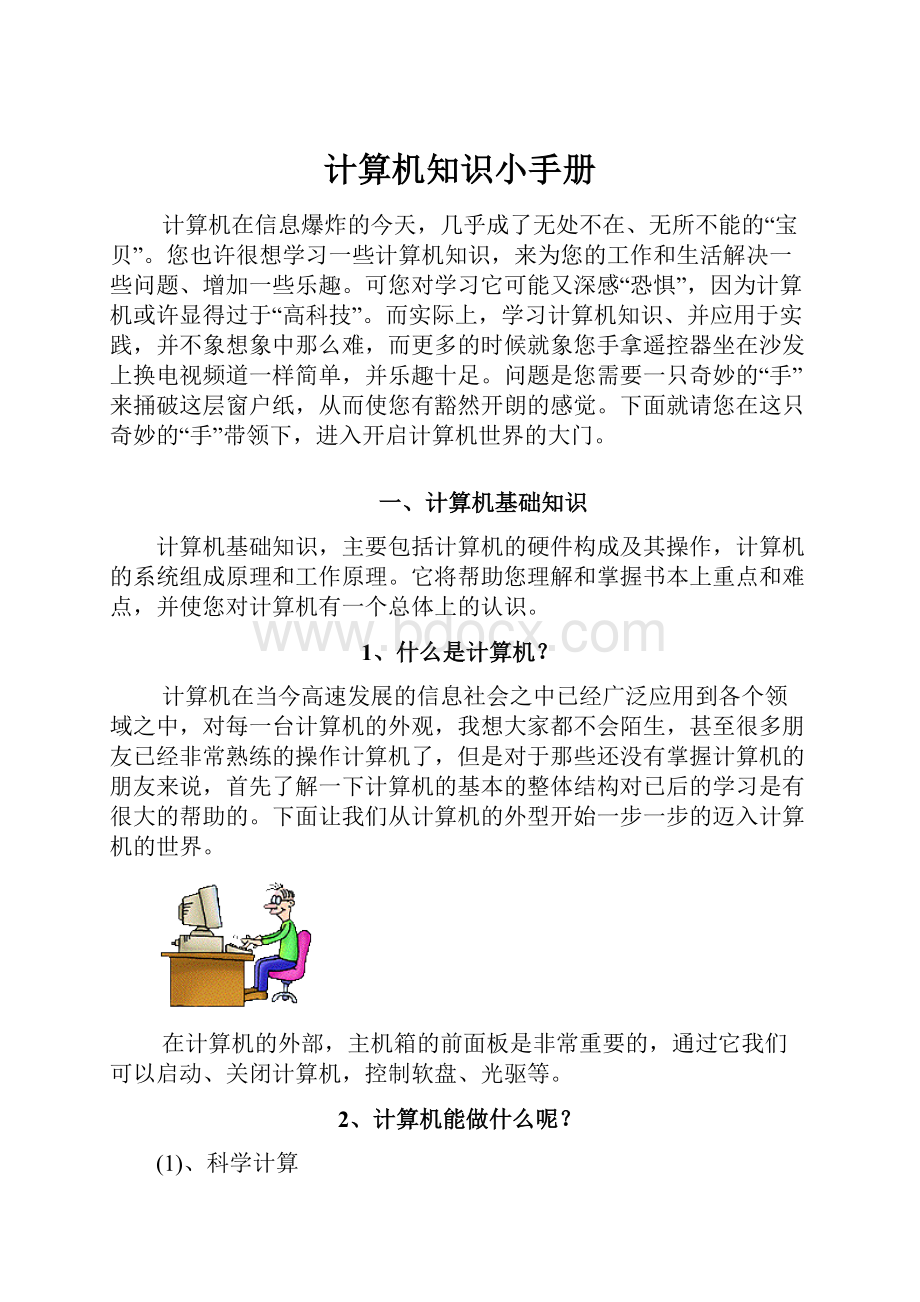 计算机知识小手册.docx_第1页