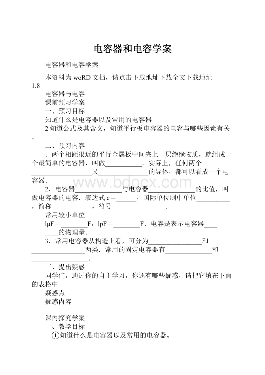 电容器和电容学案.docx_第1页