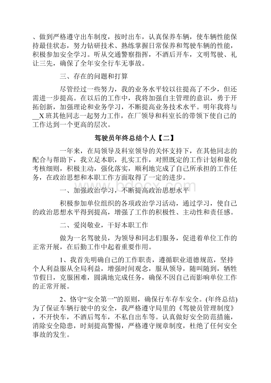 驾驶员年终总结个人.docx_第2页