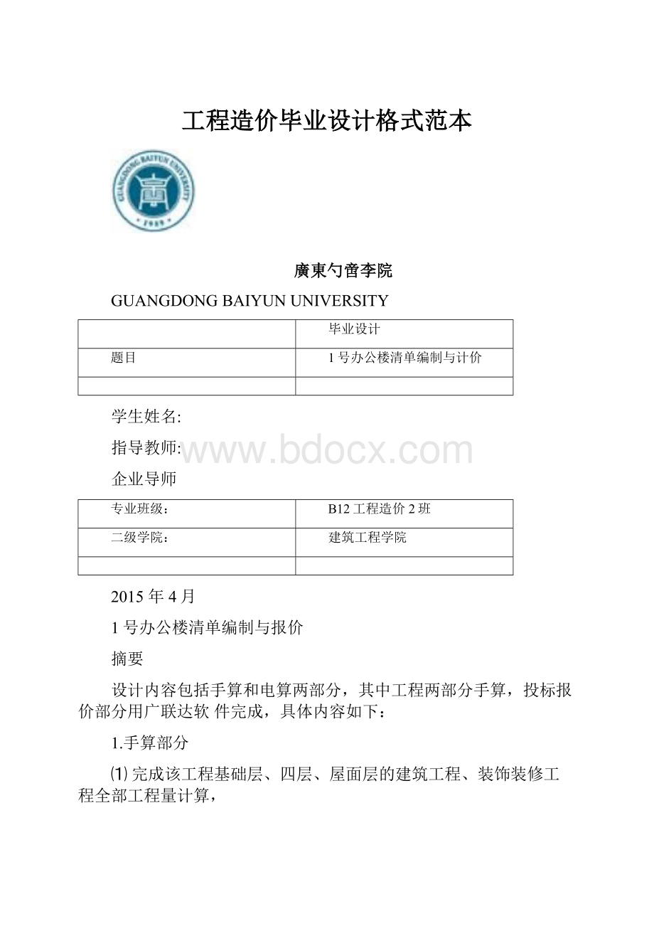 工程造价毕业设计格式范本.docx_第1页