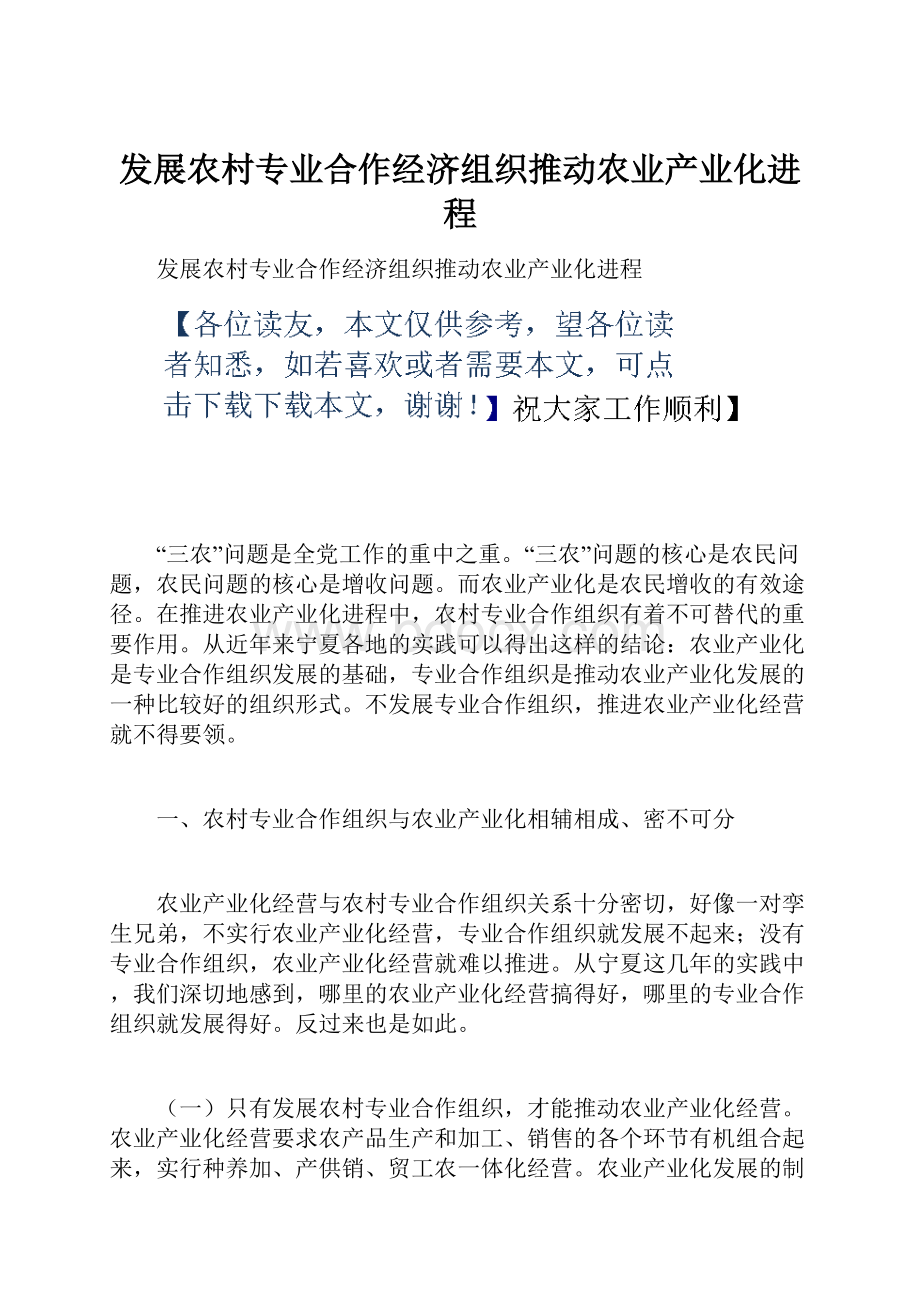 发展农村专业合作经济组织推动农业产业化进程.docx