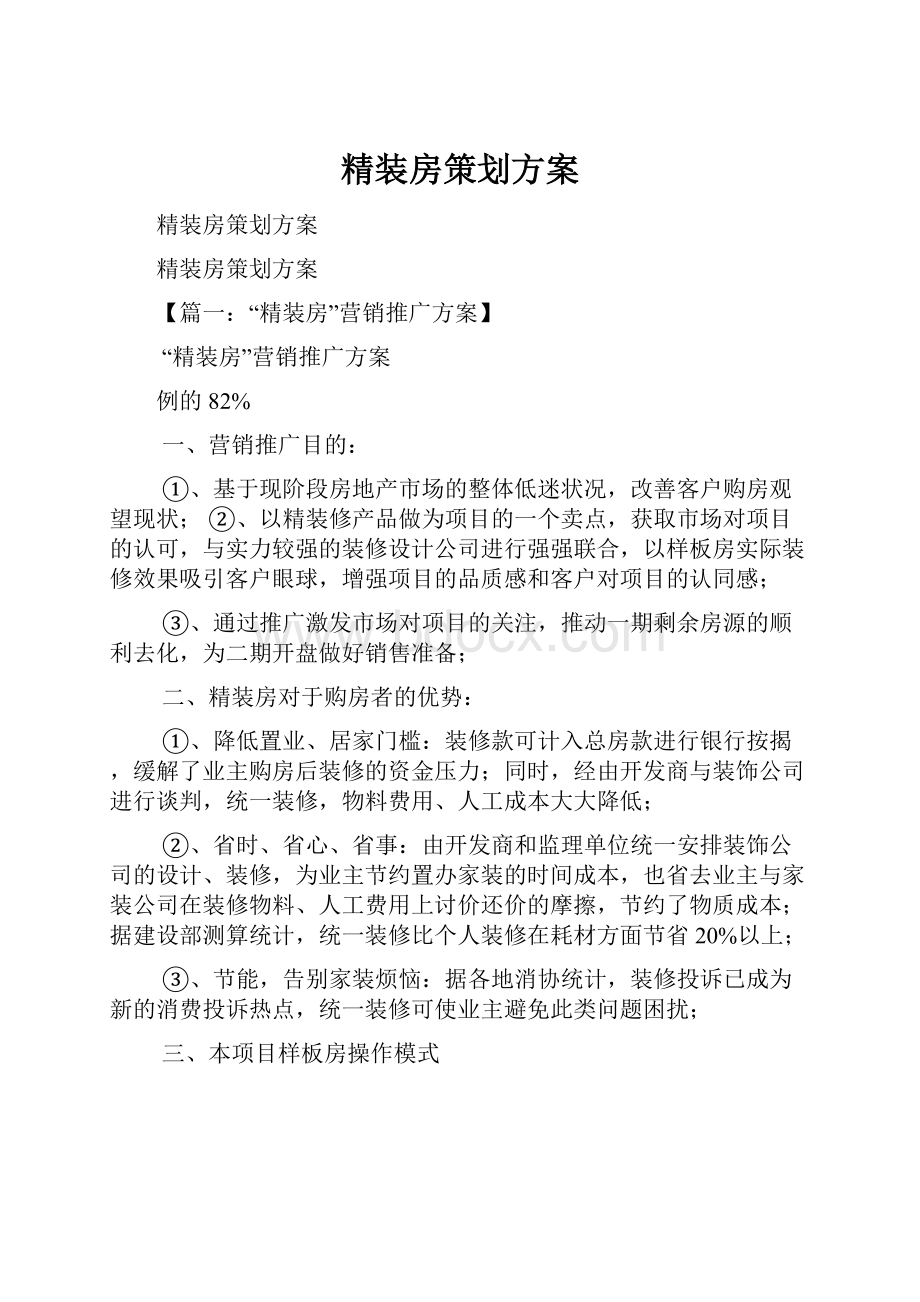 精装房策划方案.docx