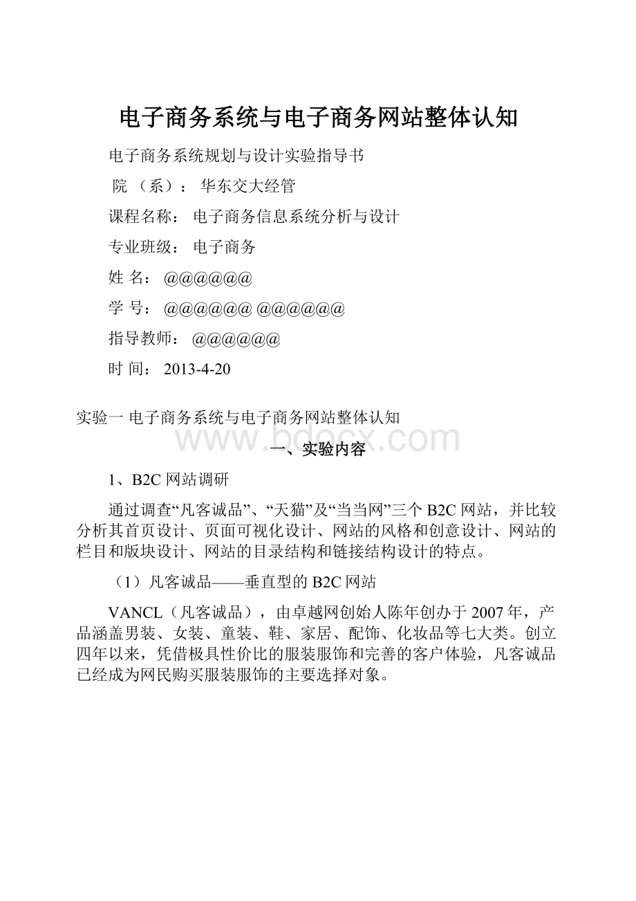 电子商务系统与电子商务网站整体认知.docx_第1页