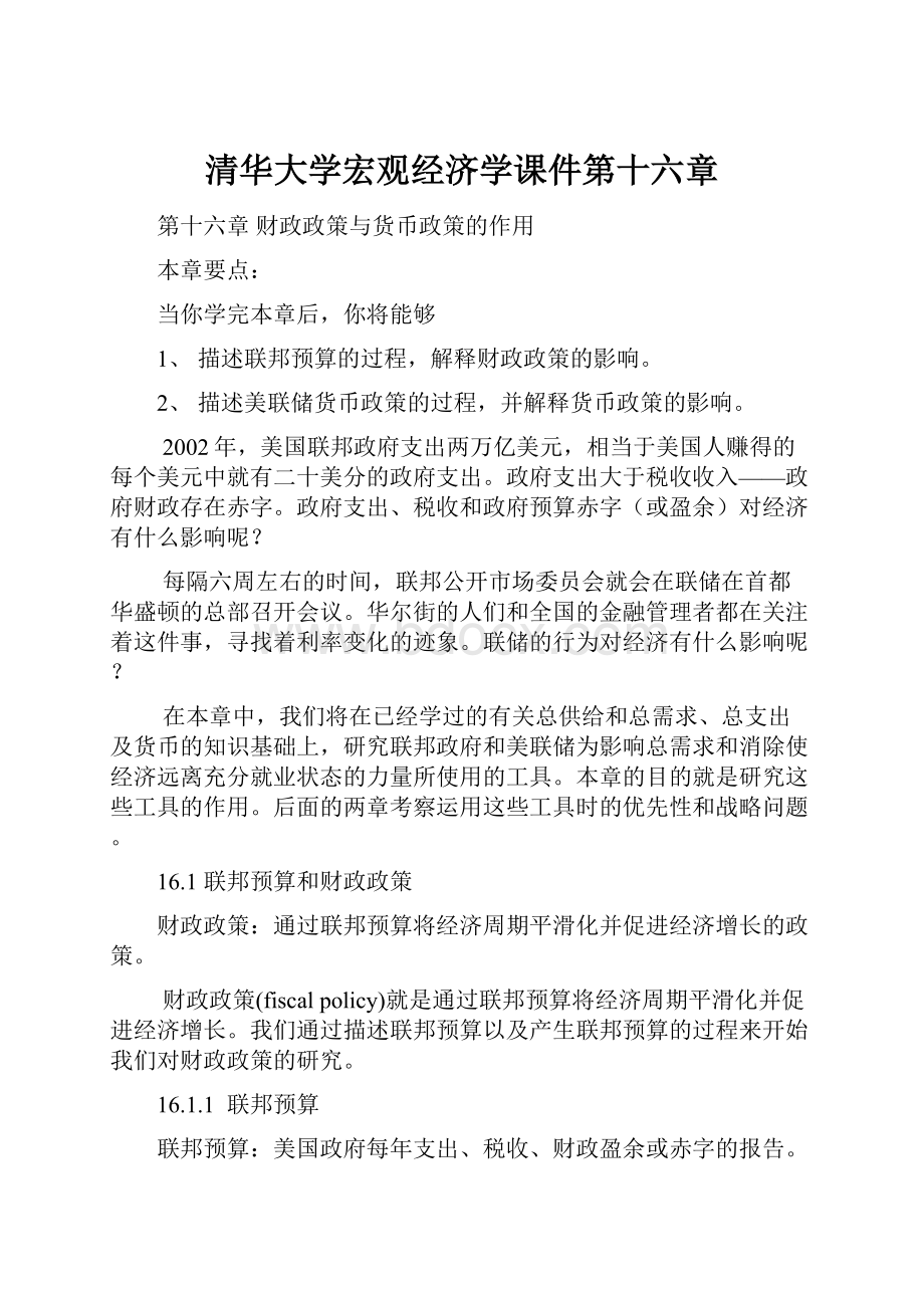 清华大学宏观经济学课件第十六章.docx_第1页