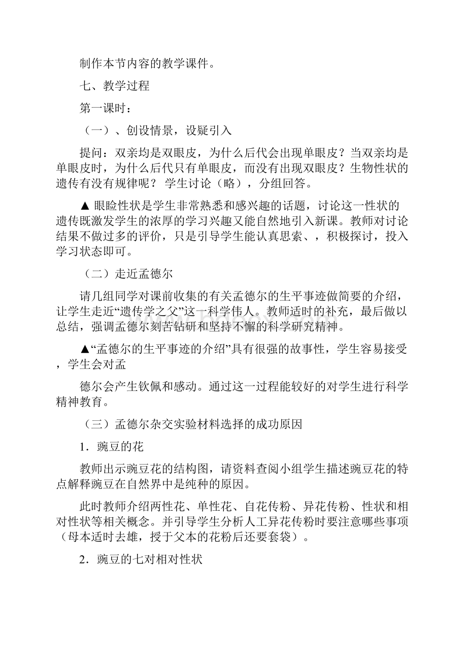 孟德尔的豌豆杂交实验一教学反思.docx_第3页