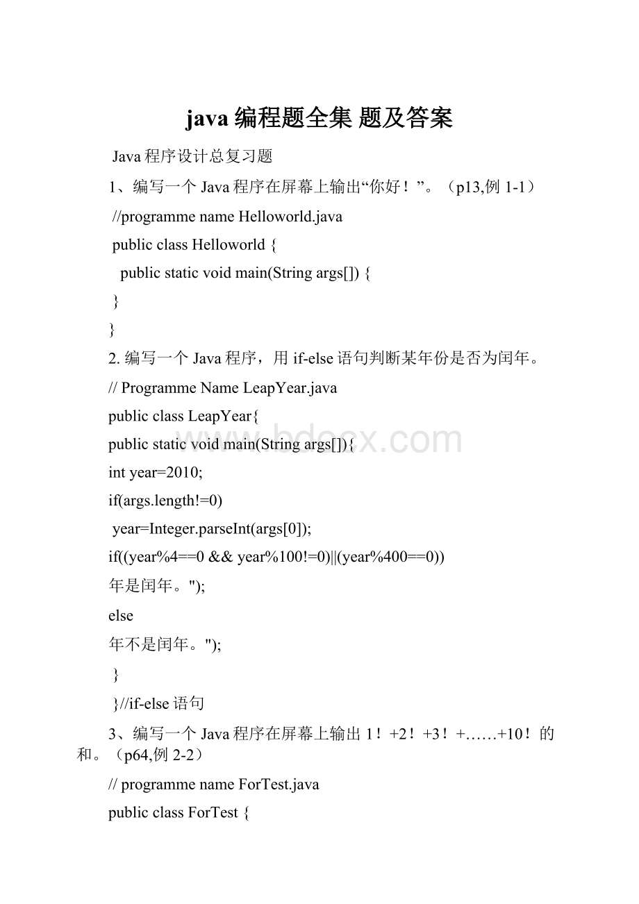 java编程题全集 题及答案.docx_第1页