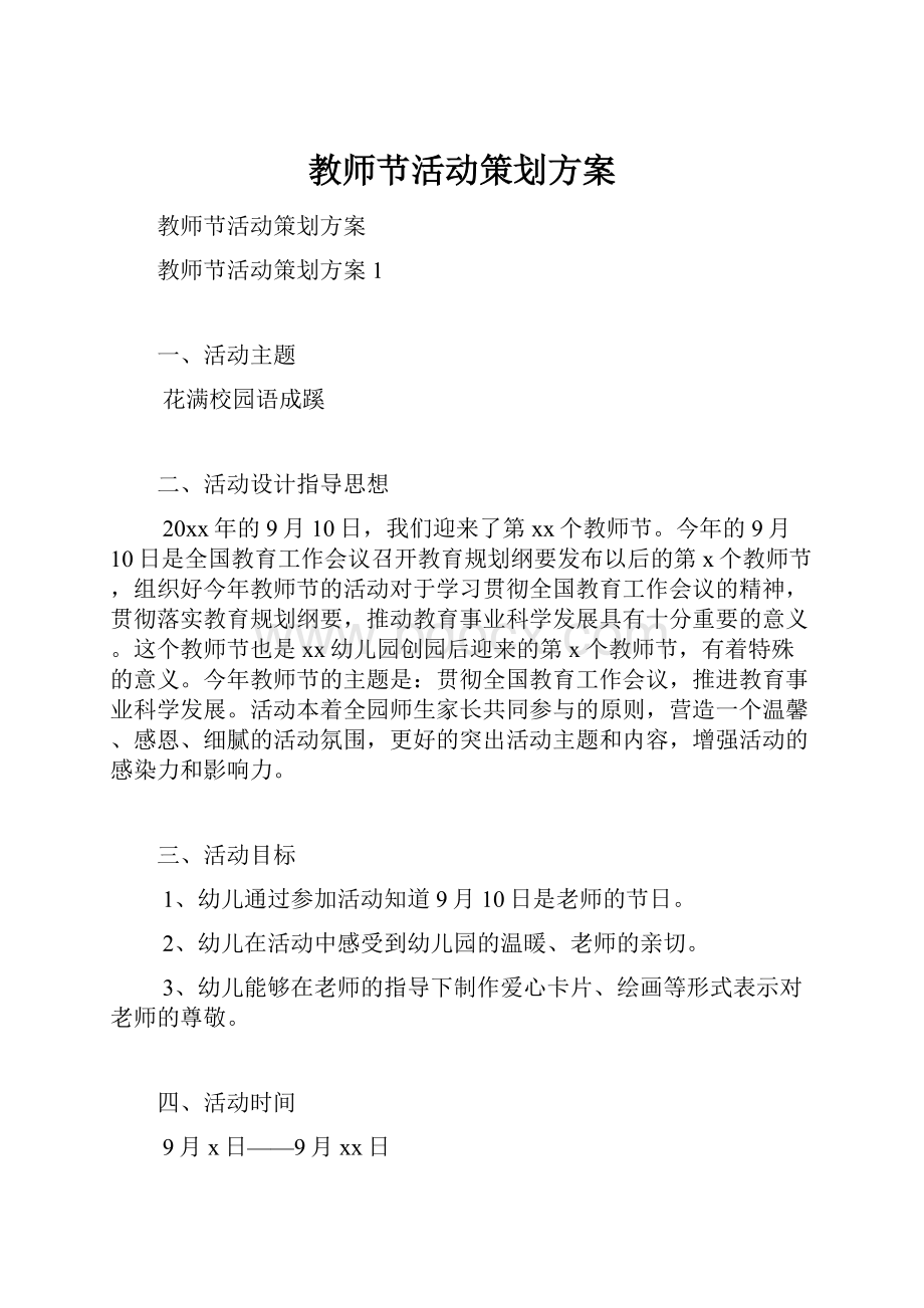 教师节活动策划方案.docx_第1页