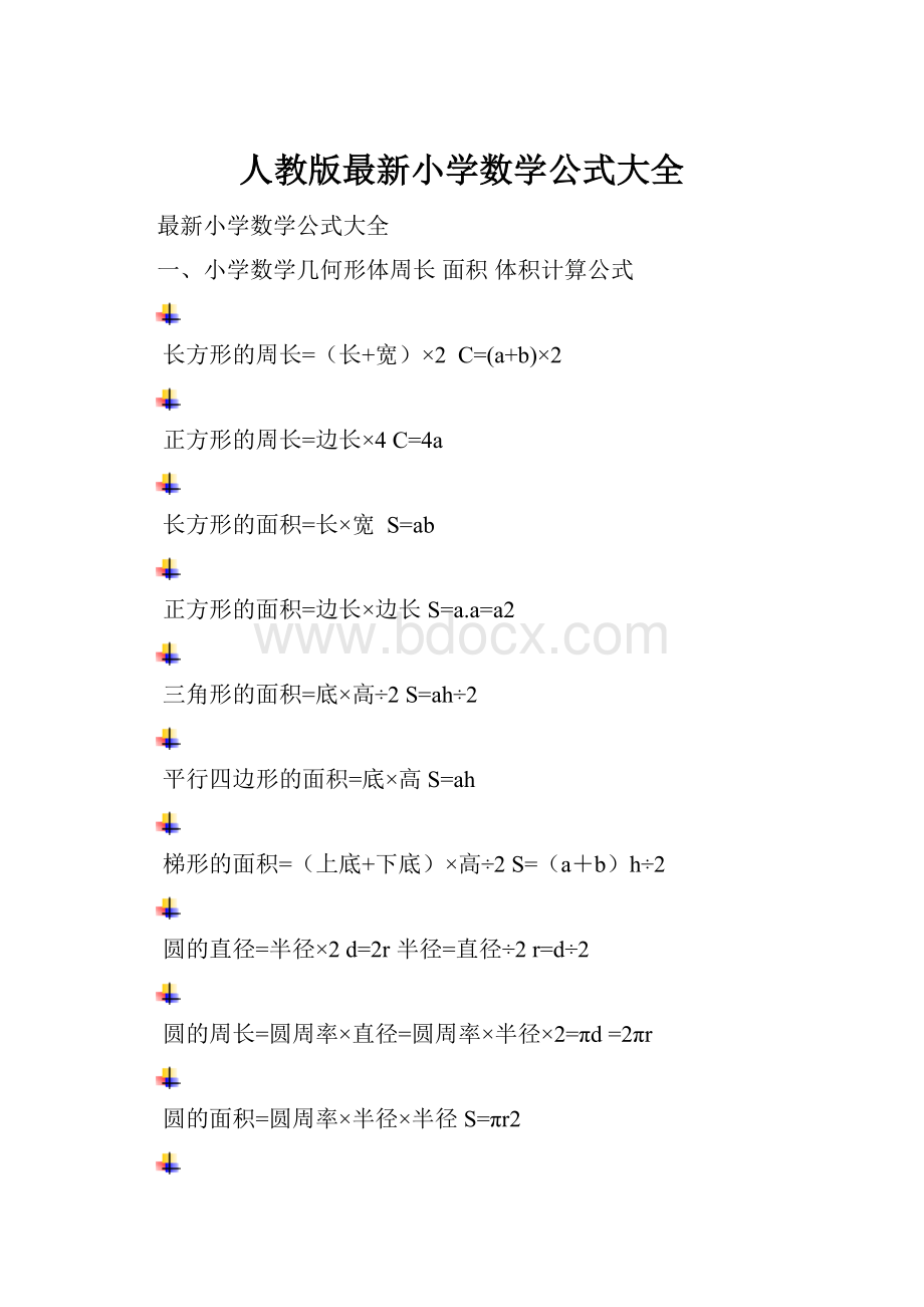 人教版最新小学数学公式大全.docx