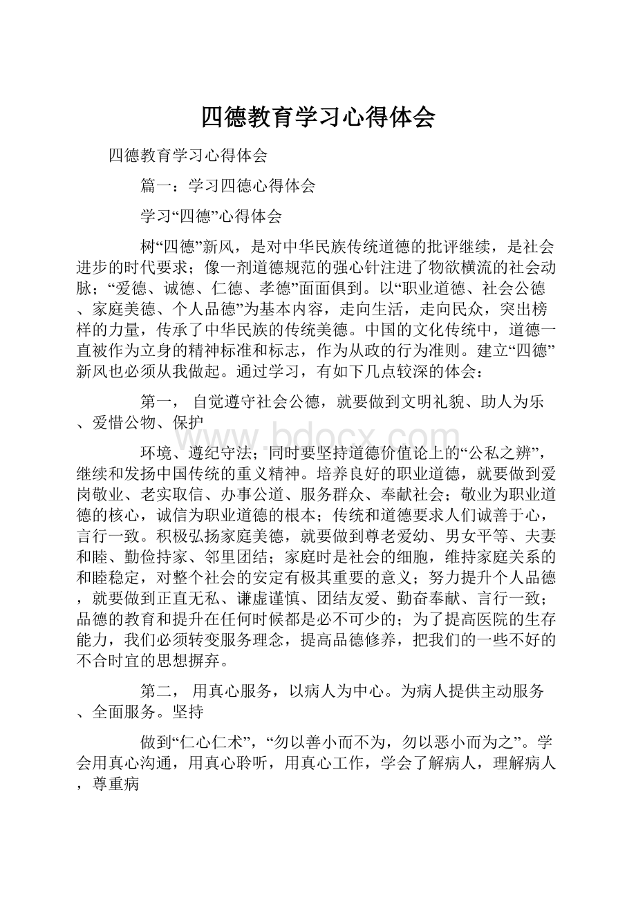 四德教育学习心得体会.docx