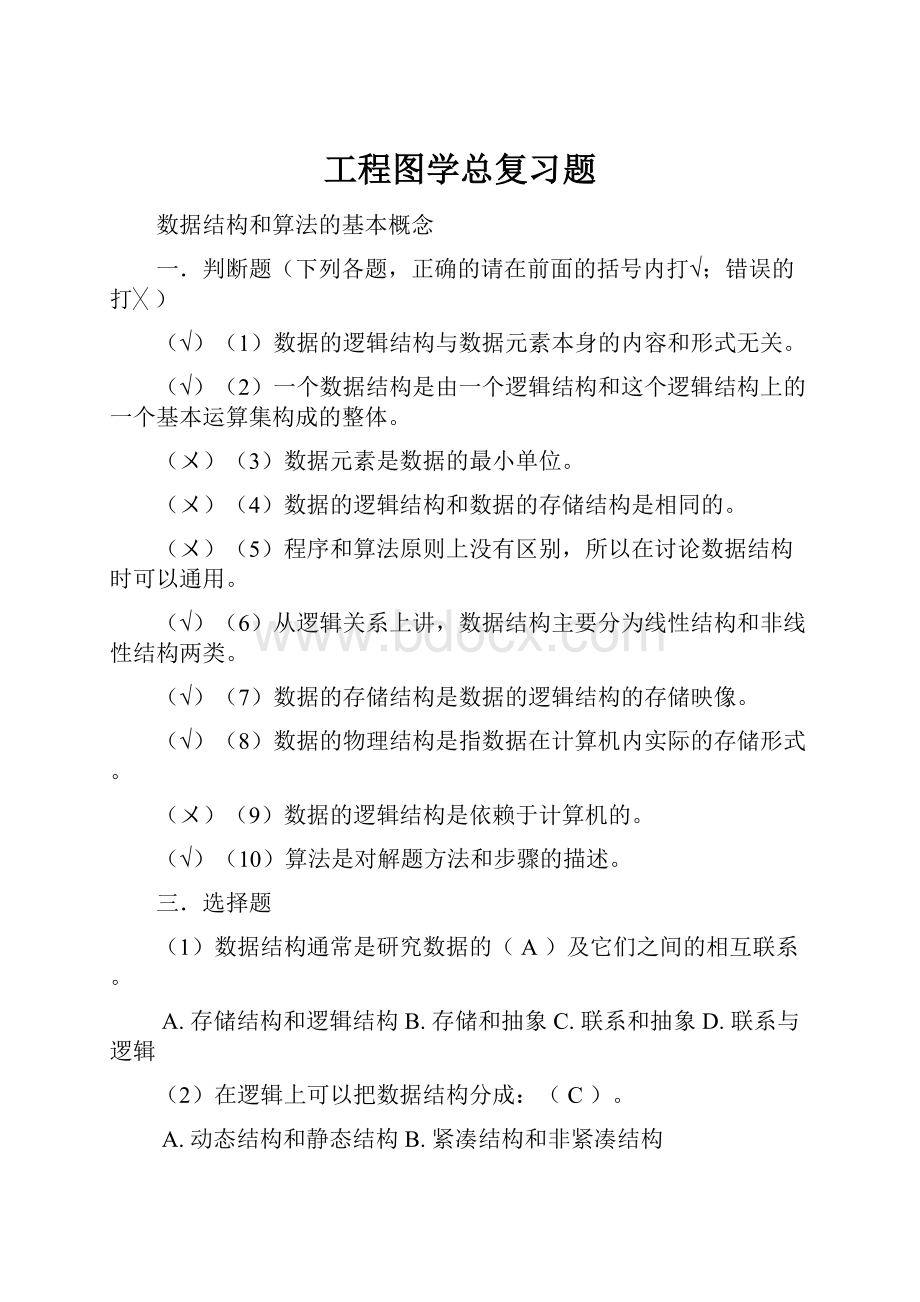 工程图学总复习题.docx_第1页