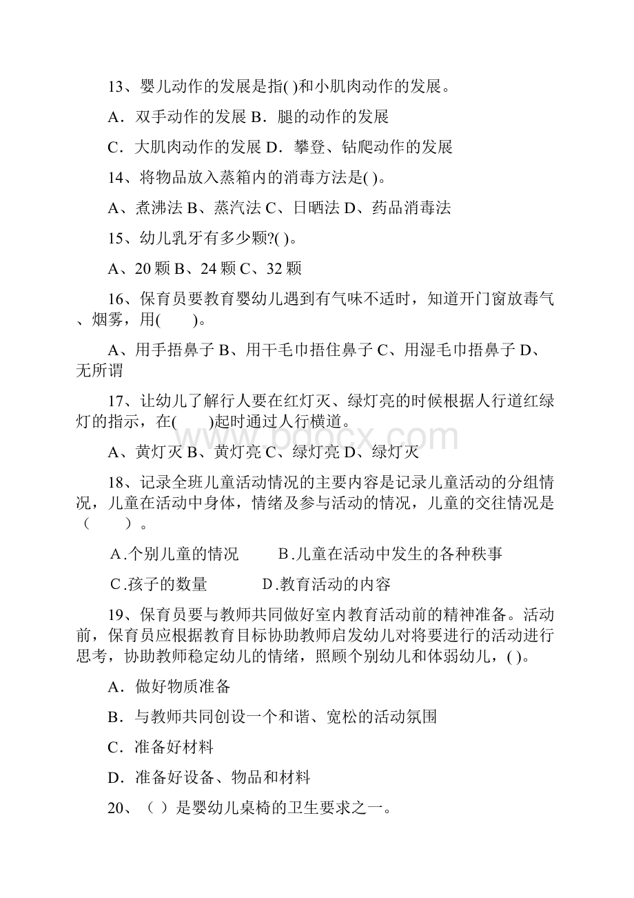 最新版版幼儿园大班保育员四级考试试题试题附答案.docx_第3页