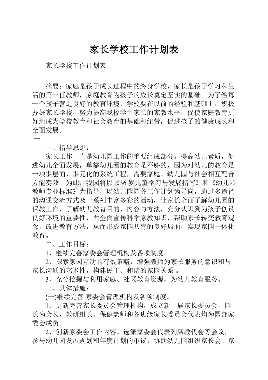 家长学校工作计划表.docx